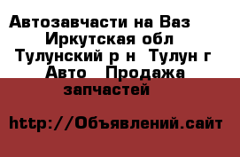 Автозавчасти на Ваз-06 - Иркутская обл., Тулунский р-н, Тулун г. Авто » Продажа запчастей   